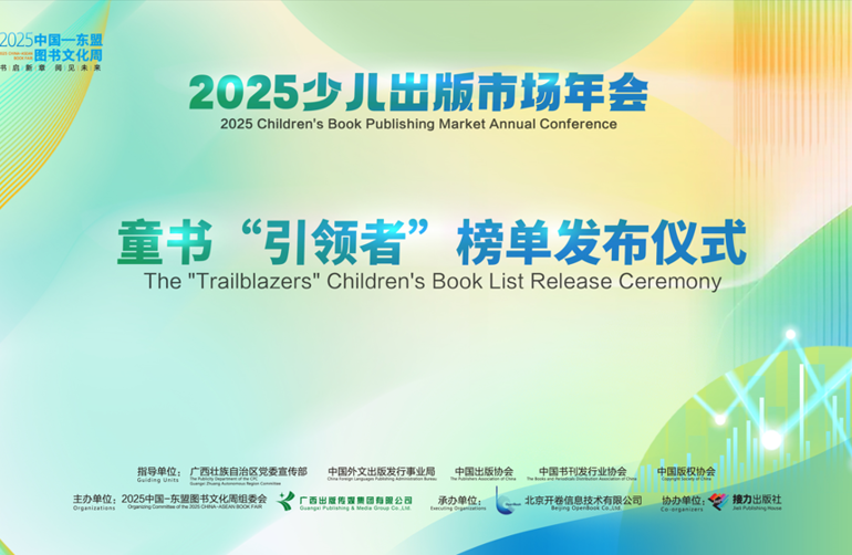 2025少儿出版市场年会在南宁举办：发布童书“引领者”榜单  共探行业新趋势